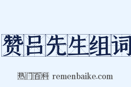 赞吕先生组词是什么意思的图片